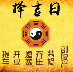 武宣择吉日