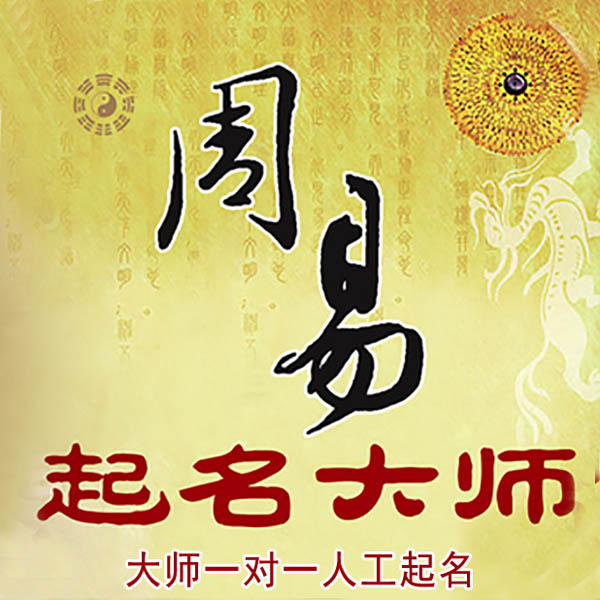 武宣起名大师 武宣大师起名 找田大师 41年起名经验