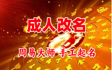 武宣成人改名-找大师一对一改名先分析后改名